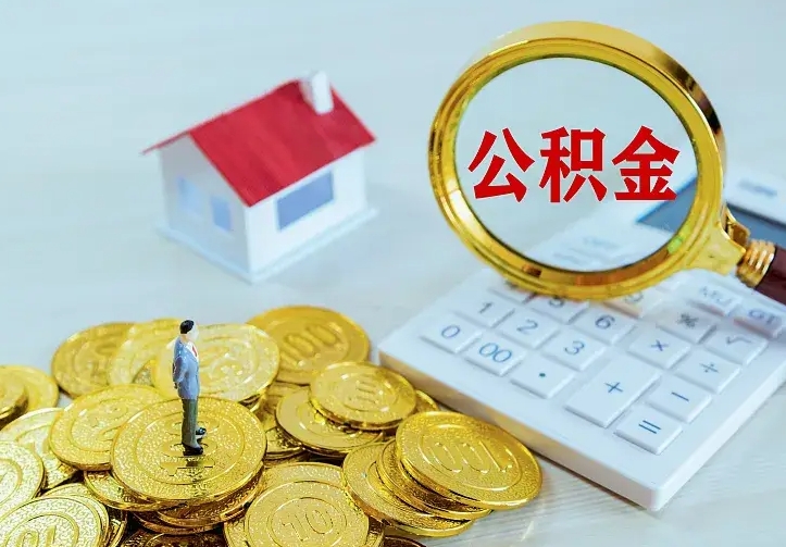海北中介靠什么提取了公积金（欠了很多网贷想用公积金还）