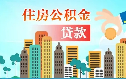 海北公积金买房政策（现在公积金买房政策）